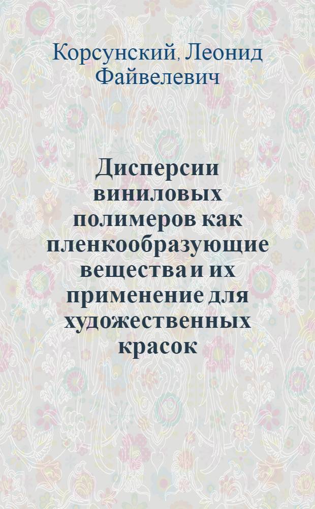 Дисперсии виниловых полимеров как пленкообразующие вещества и их применение для художественных красок : Автореферат дис. на соискание учен. степени кандидата техн. наук