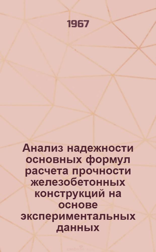 Анализ надежности основных формул расчета прочности железобетонных конструкций на основе экспериментальных данных : Автореферат дис. на соискание учен. степени канд. техн. наук