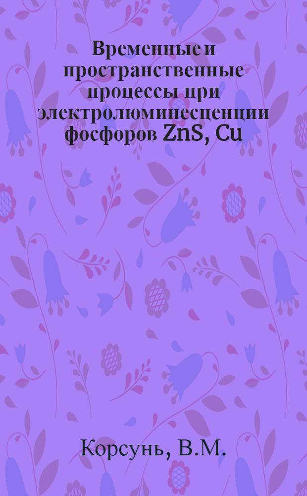 Временные и пространственные процессы при электролюминесценции фосфоров ZnS, Cu : Автореферат дис. на соискание учен. степени кандидата физ.-мат. наук