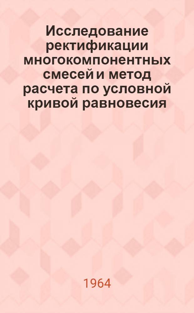 Исследование ректификации многокомпонентных смесей и метод расчета по условной кривой равновесия : Автореферат дис. на соискание учен. степени кандидата техн. наук