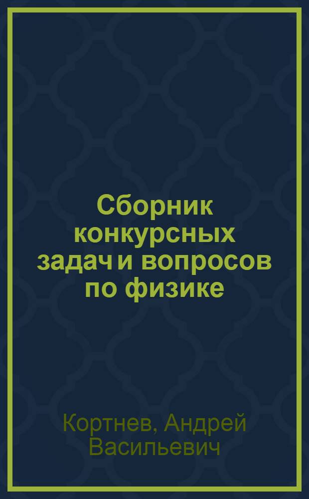 Сборник конкурсных задач и вопросов по физике