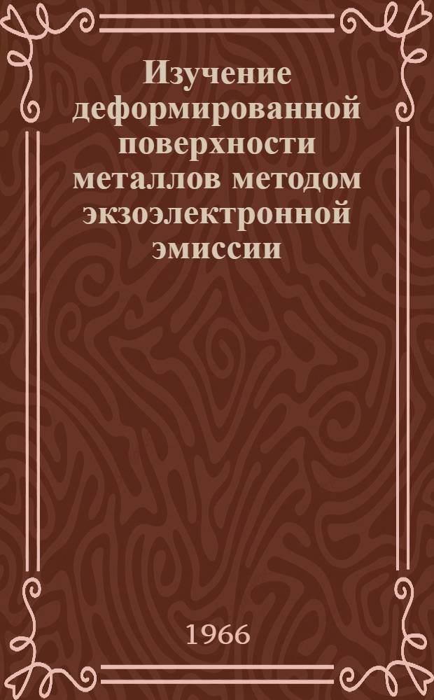 Изучение деформированной поверхности металлов методом экзоэлектронной эмиссии : Автореферат дис. на соискание учен. степени канд. техн. наук