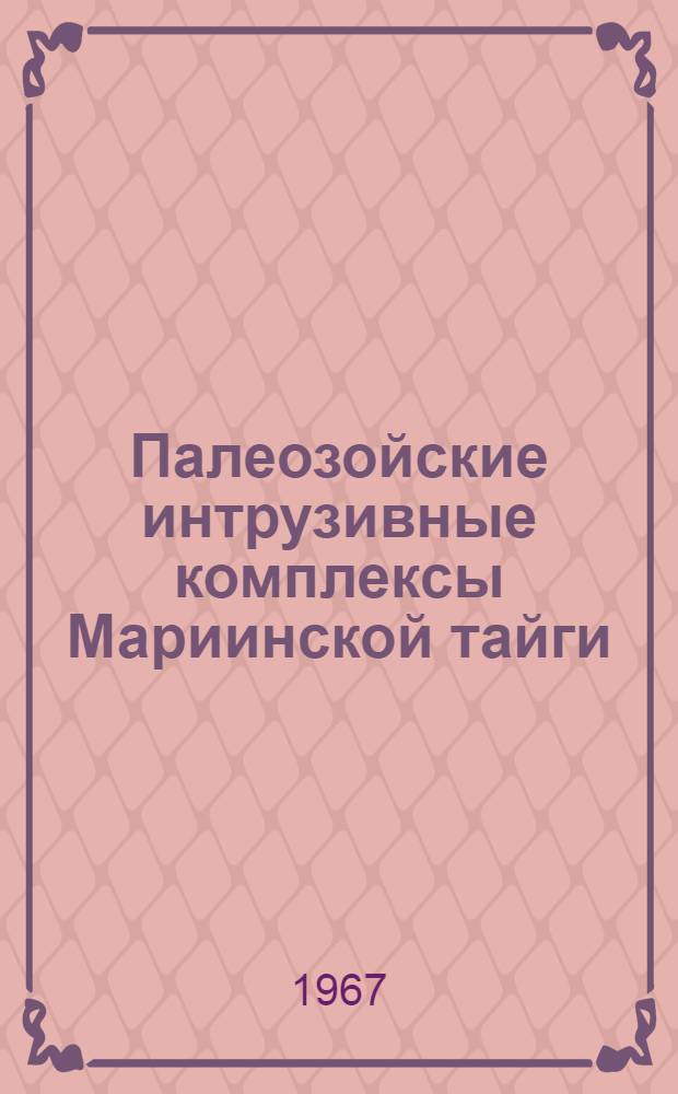 Палеозойские интрузивные комплексы Мариинской тайги : (Сев. часть Кузнецкого Алатау) : Автореферат дис. на соискание ученой степени доктора геолого-минералогических наук : 127 "Петрография, литология и минералогия"