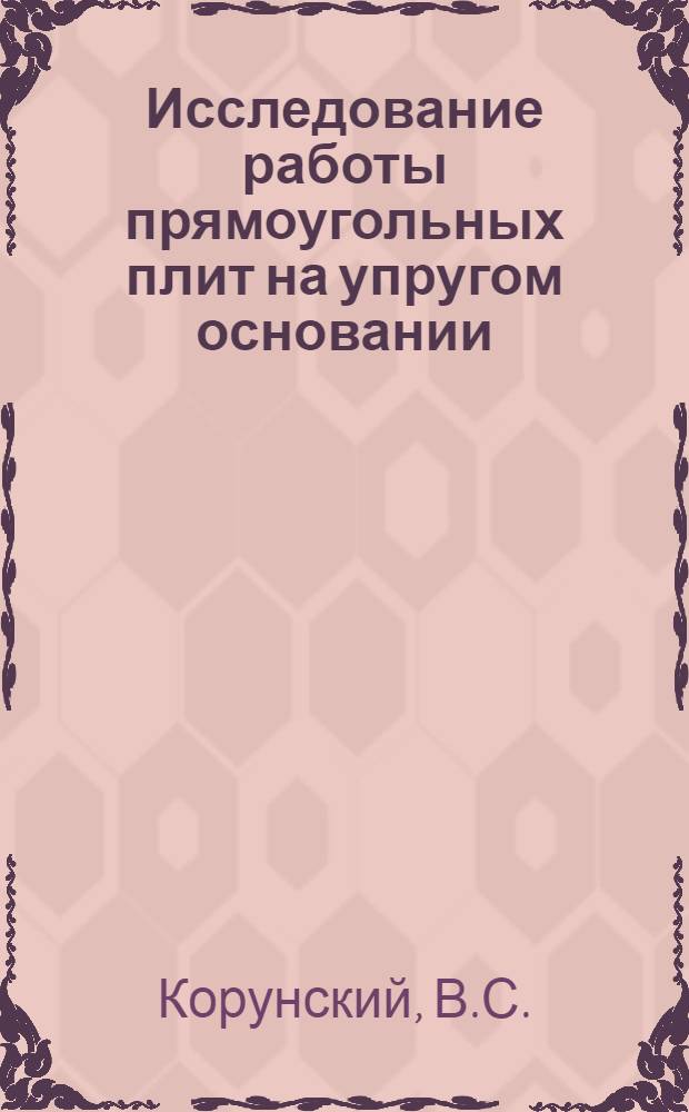 Исследование работы прямоугольных плит на упругом основании : Автореферат дис. на соискание учен. степени кандидата техн. наук
