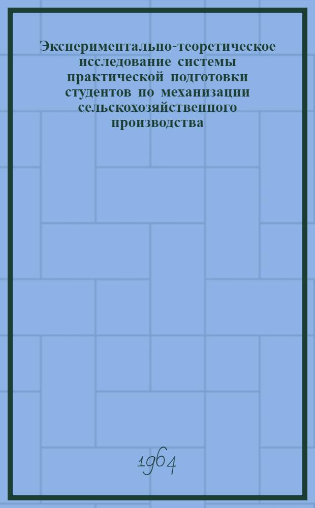 Экспериментально-теоретическое исследование системы практической подготовки студентов по механизации сельскохозяйственного производства : Автореферат дис. на соискание учен. степени доктора техн. наук