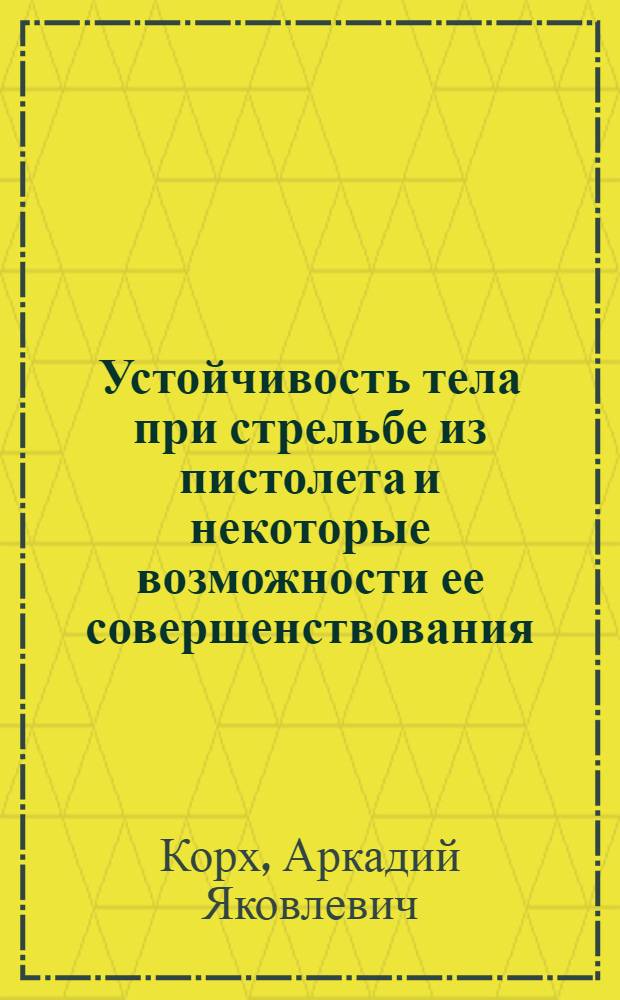 Устойчивость тела при стрельбе из пистолета и некоторые возможности ее совершенствования : (Эксперим. исследование) : Автореферат дис. на соискание учен. степени кандидата пед. наук