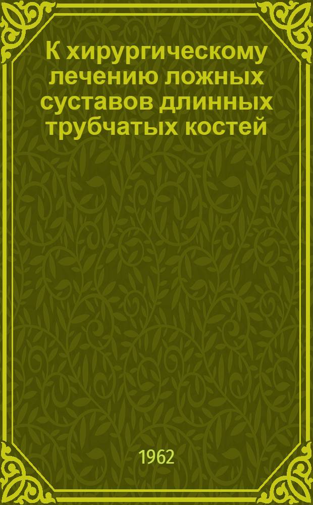 К хирургическому лечению ложных суставов длинных трубчатых костей : Автореферат дис. на соискание учен. степени канд. мед. наук