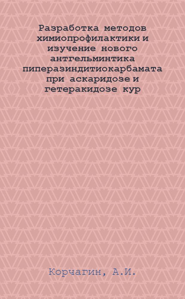Разработка методов химиопрофилактики и изучение нового антгельминтика пиперазиндитиокарбамата при аскаридозе и гетеракидозе кур : Автореферат дис. на соискание учен. степени канд. вет. наук