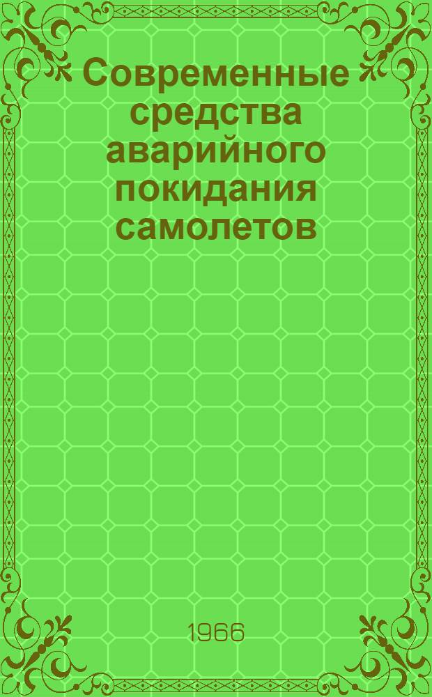 Современные средства аварийного покидания самолетов