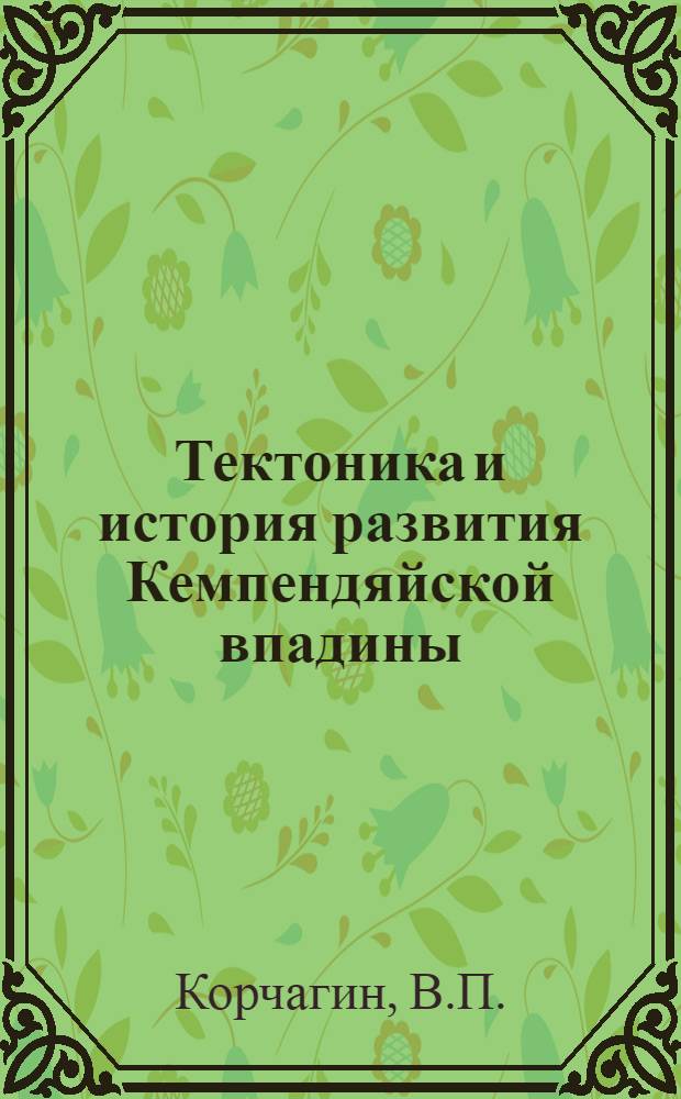 Тектоника и история развития Кемпендяйской впадины : Автореферат дис. на соискание учен. степени канд. геол.-минерал. наук
