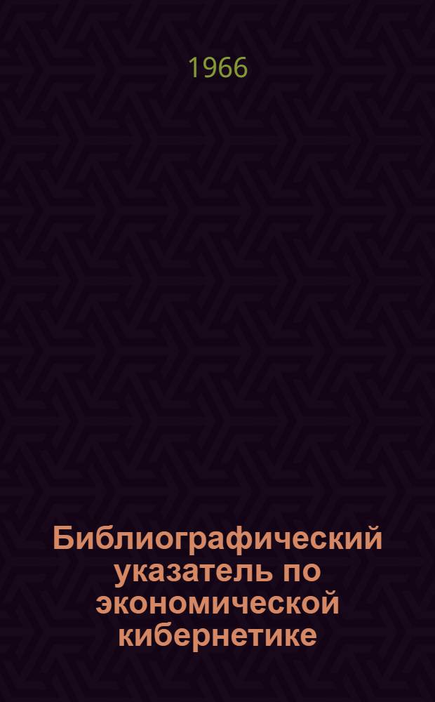 Библиографический указатель по экономической кибернетике