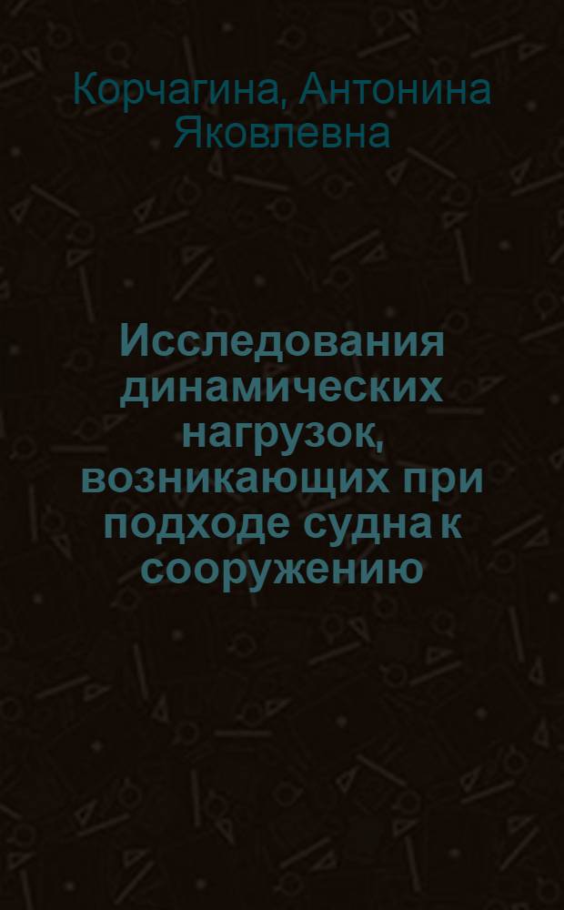 Исследования динамических нагрузок, возникающих при подходе судна к сооружению : Автореферат дис. на соискание учен. степени кандидата техн. наук