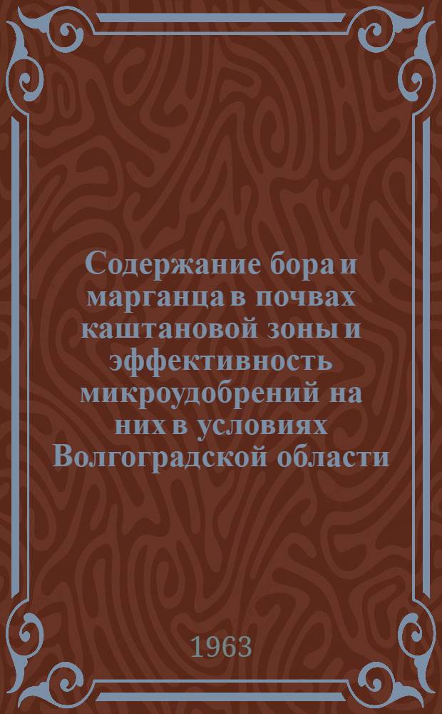 Содержание бора и марганца в почвах каштановой зоны и эффективность микроудобрений на них в условиях Волгоградской области : Автореферат дис. на соискание учен. степени кандидата с.-х. наук