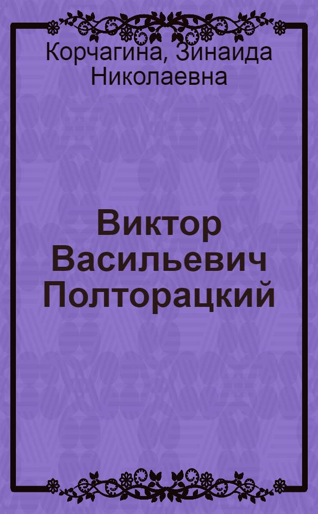 Виктор Васильевич Полторацкий : Указатель литературы