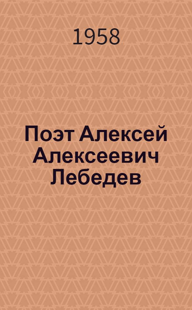 Поэт Алексей Алексеевич Лебедев : Указатель литературы