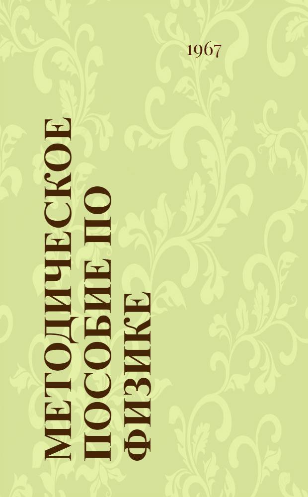 Методическое пособие по физике : Для слушателей заоч. обучения