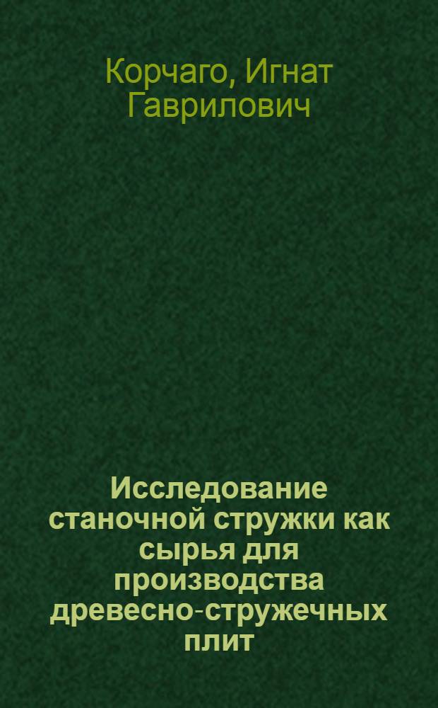 Исследование станочной стружки как сырья для производства древесно-стружечных плит : Автореферат дис. на соискание ученой степени кандидата технических наук