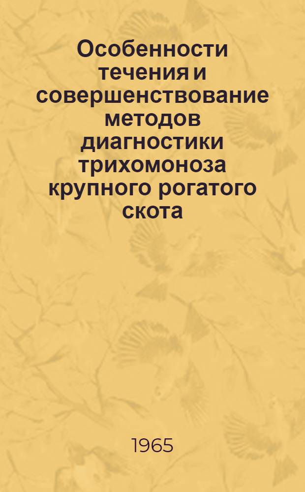 Особенности течения и совершенствование методов диагностики трихомоноза крупного рогатого скота : Автореферат дис. на соискание ученой степени кандидата ветеринарных наук