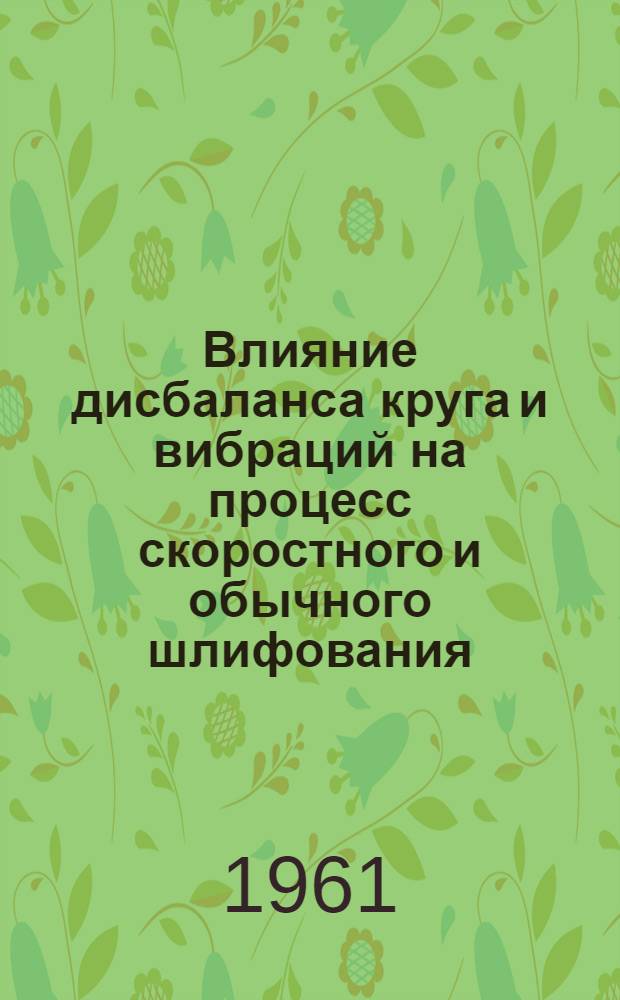Влияние дисбаланса круга и вибраций на процесс скоростного и обычного шлифования