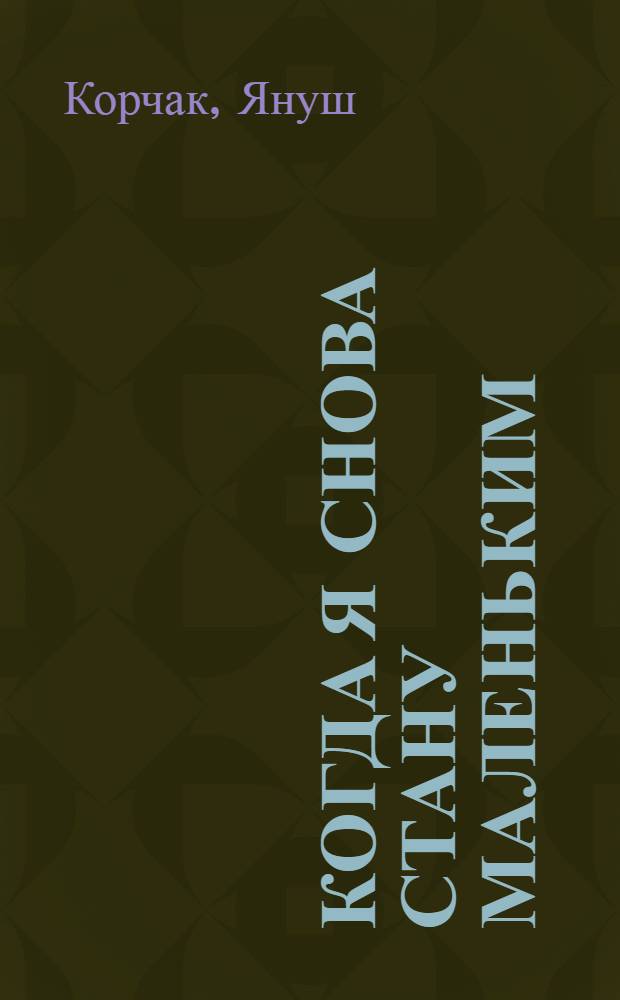 Когда я снова стану маленьким; Лето в Михалувке; Слава: Повести: Для ст. школьного возраста / Перевод с польского К. Сенкевич; Предисл. В. Смирновой; Рис. Д. Штеренберга