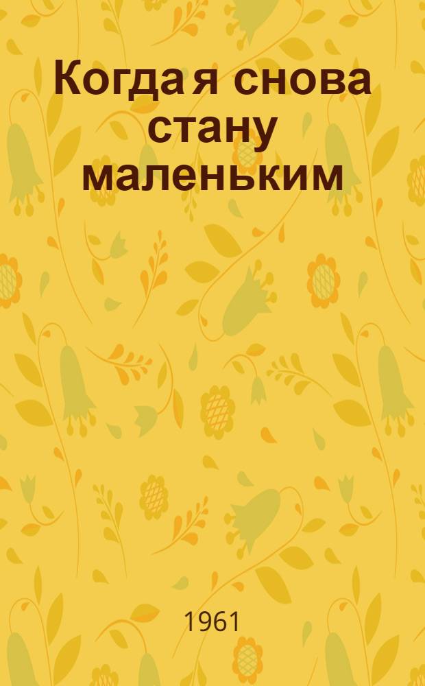 Когда я снова стану маленьким; Лето в Михалувке; Слава: Повести: Для ст. школьного возраста / Перевод с польского К. Сенкевич; Предисл. В. Смирновой; Рис. Д. Штеренберга