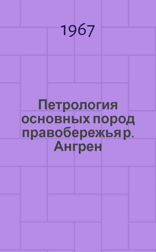Петрология основных пород правобережья р. Ангрен : № 127 - петрография, минералогия, литология : Автореферат дис. на соискание ученой степени кандидата геолого-минералогических наук