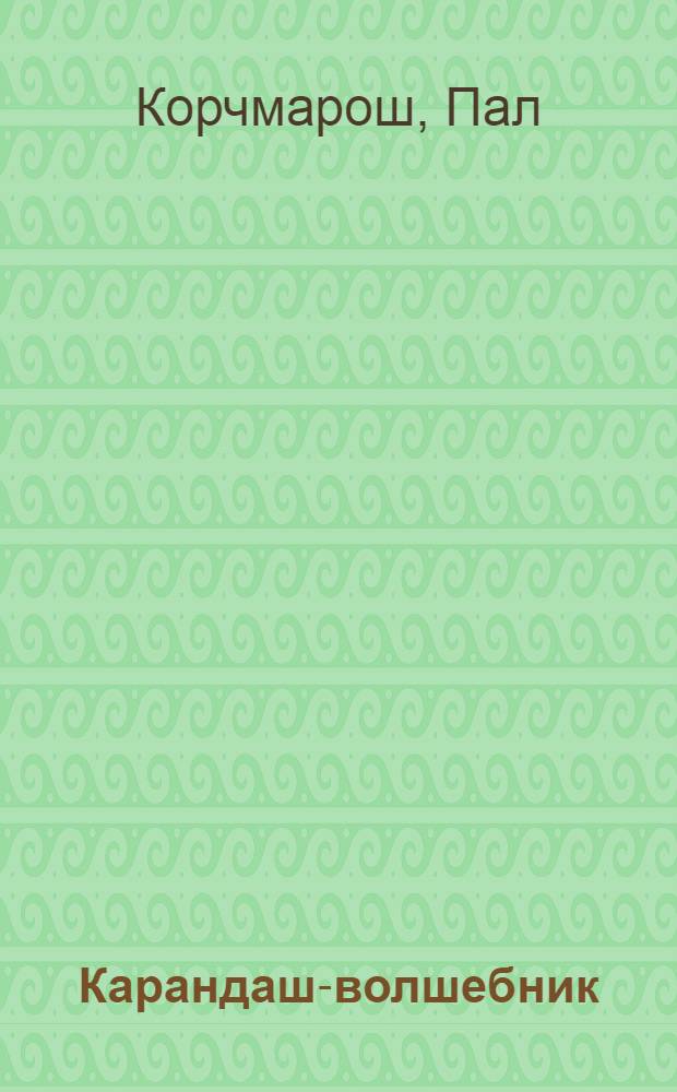 Карандаш-волшебник : Для детей