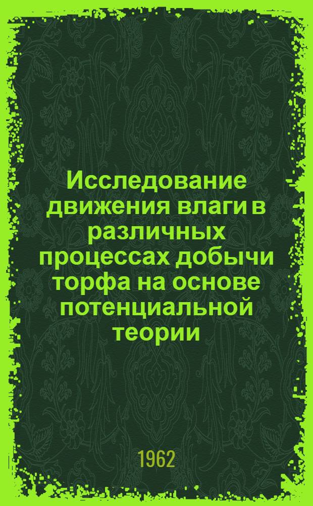 Исследование движения влаги в различных процессах добычи торфа на основе потенциальной теории : Автореферат дис., представленной на соискание ученой степени доктора технических наук