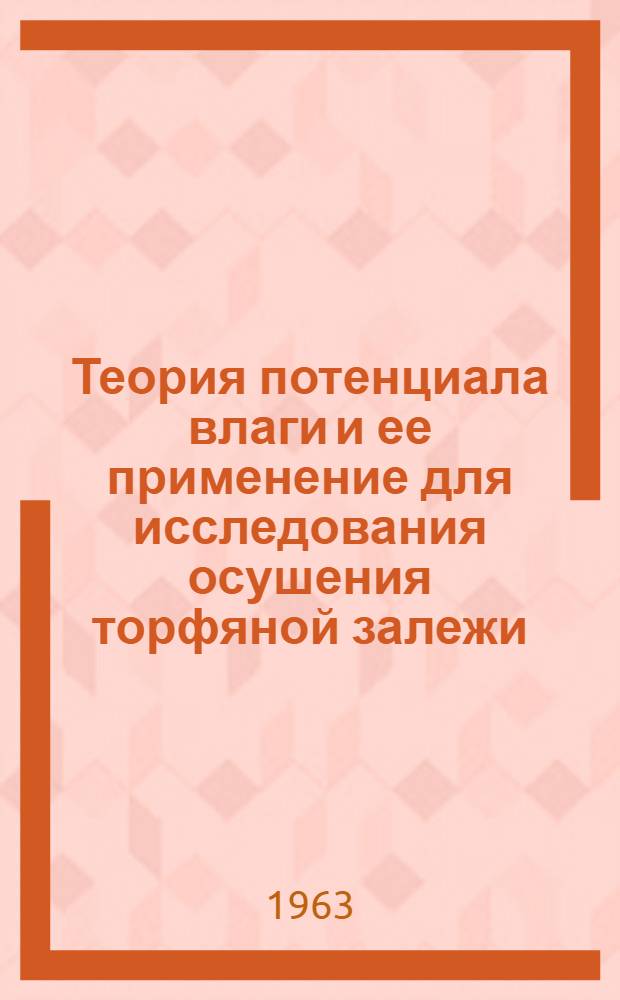 Теория потенциала влаги и ее применение для исследования осушения торфяной залежи