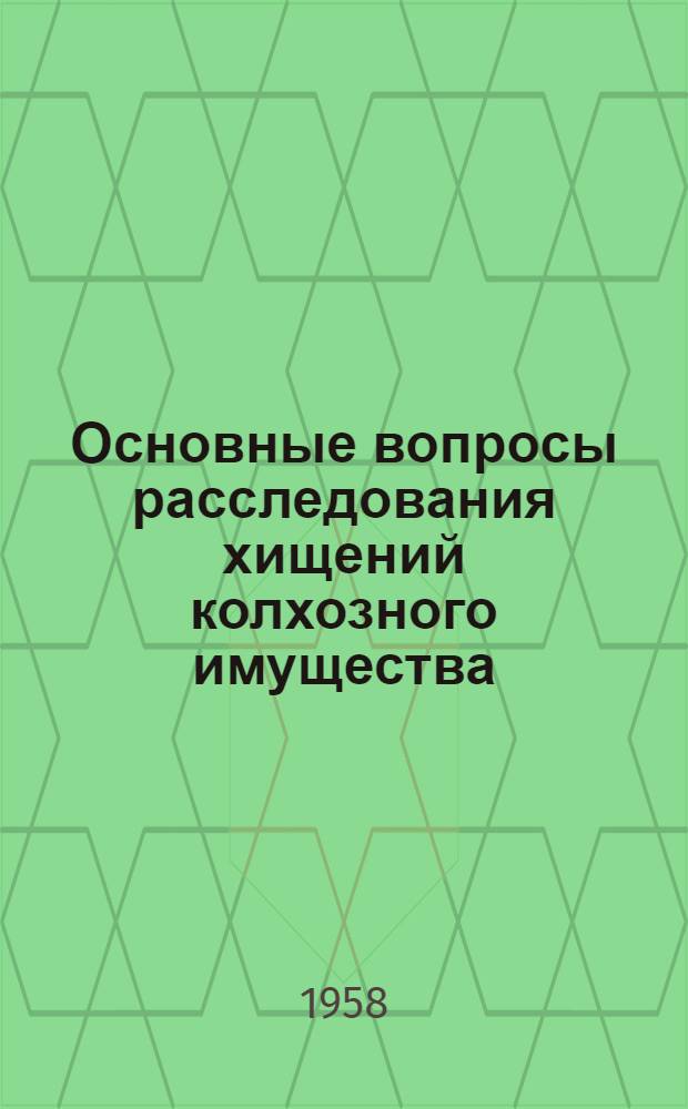 Основные вопросы расследования хищений колхозного имущества : Автореферат дис., представл. на соискание учен. степени кандидата юрид. наук