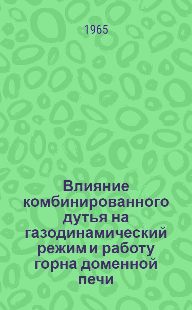 Влияние комбинированного дутья на газодинамический режим и работу горна доменной печи : Автореферат дис. на соискание учен. степени кандидата техн. наук