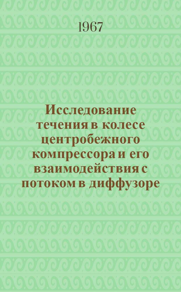 Исследование течения в колесе центробежного компрессора и его взаимодействия с потоком в диффузоре : Автореферат дис. на соискание учен. степени канд. техн. наук