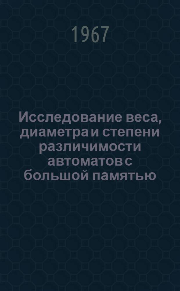 Исследование веса, диаметра и степени различимости автоматов с большой памятью : Автореферат дис. на соискание ученой степени кандидата физико-математических наук
