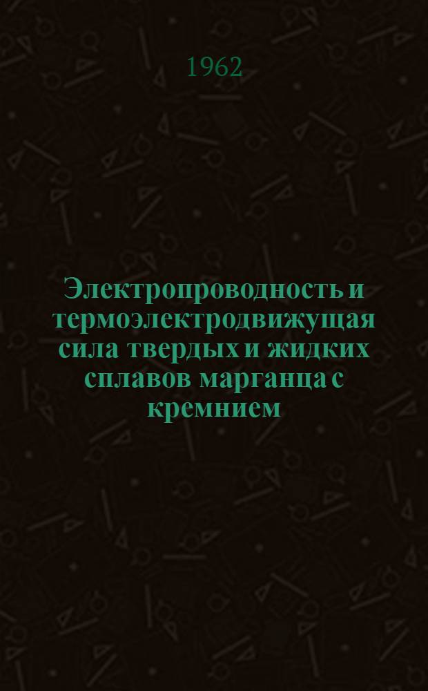 Электропроводность и термоэлектродвижущая сила твердых и жидких сплавов марганца с кремнием : Автореферат дис. на соискание учен. степени кандидата физ.-мат. наук
