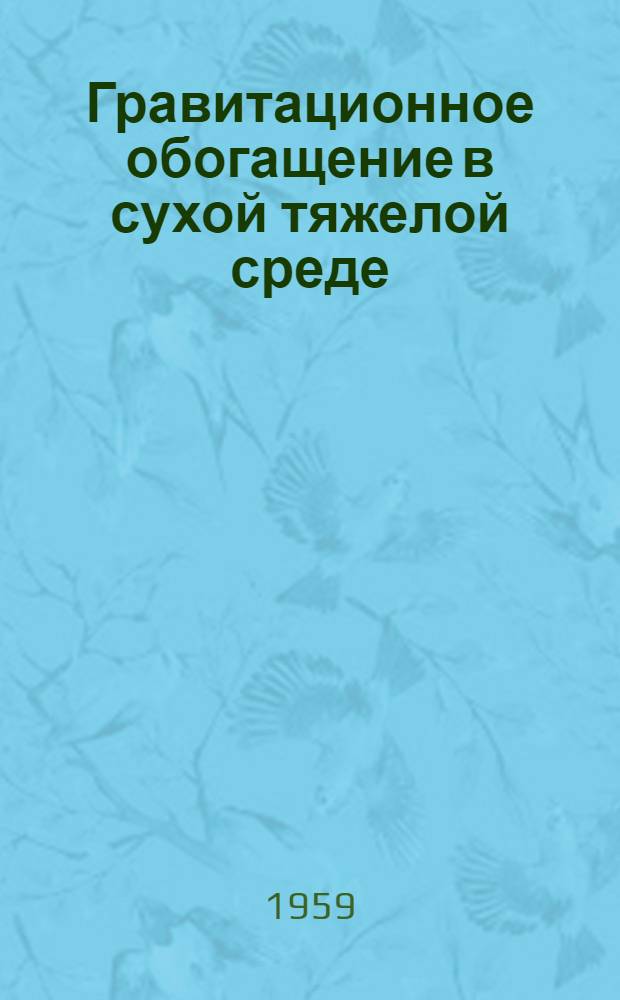 Гравитационное обогащение в сухой тяжелой среде : Тезисы доклада на Всесоюз. совещании по использованию бурых углей