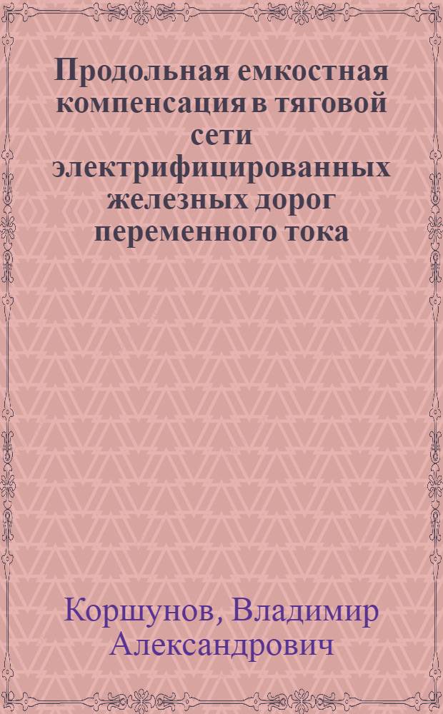 Продольная емкостная компенсация в тяговой сети электрифицированных железных дорог переменного тока : Автореферат дис. на соискание учен. степени канд. техн. наук