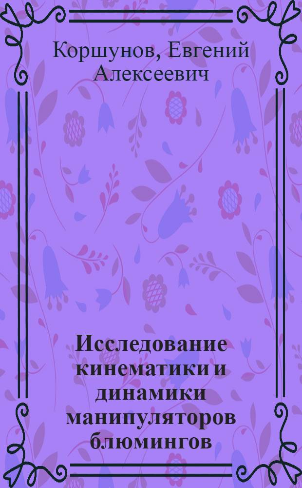 Исследование кинематики и динамики манипуляторов блюмингов : Автореферат дис. на соискание учен. степени кандидата техн. наук