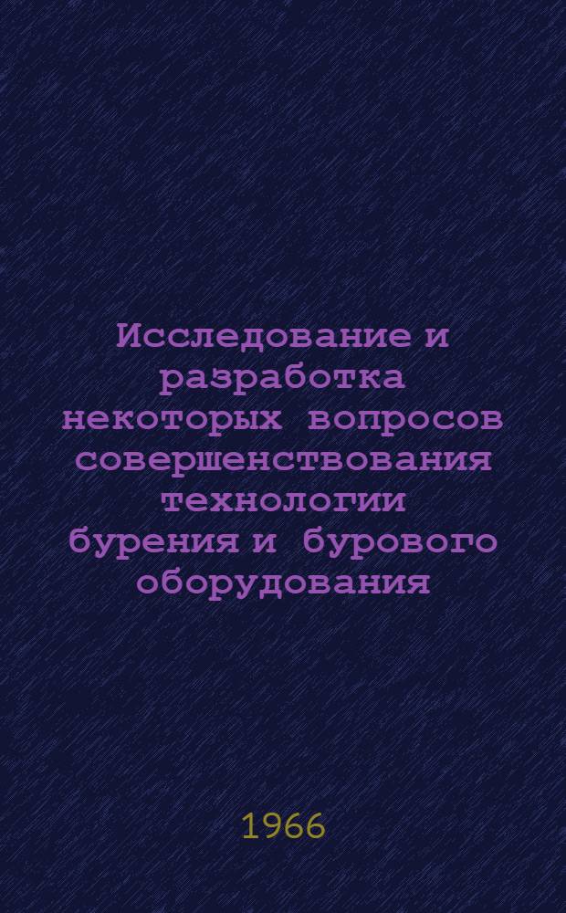 Исследование и разработка некоторых вопросов совершенствования технологии бурения и бурового оборудования : Доклад о трудах и изобретениях, представл. на соискание учен. степени канд. техн. наук