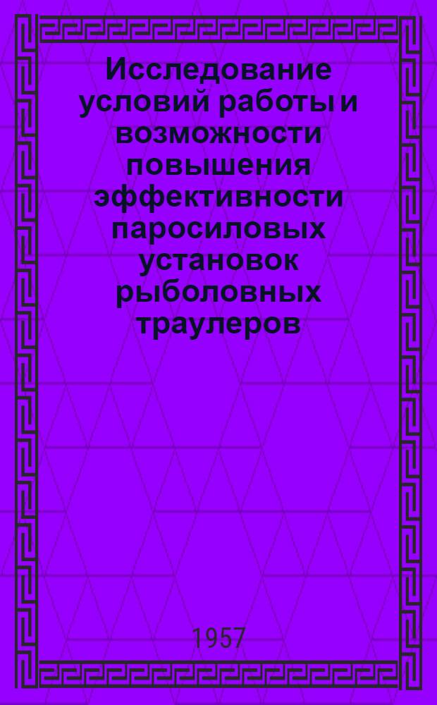 Исследование условий работы и возможности повышения эффективности паросиловых установок рыболовных траулеров : Автореферат дис. на соискание учен. степени кандидата техн. наук