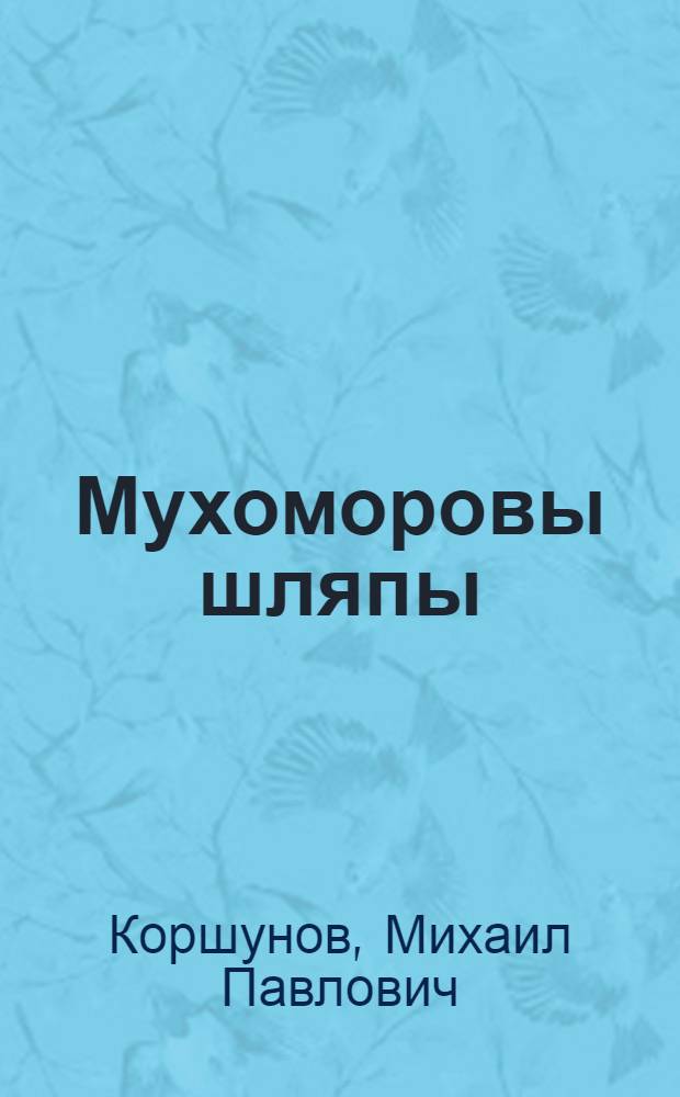 Мухоморовы шляпы : Рассказы : Для мл. школьного возраста