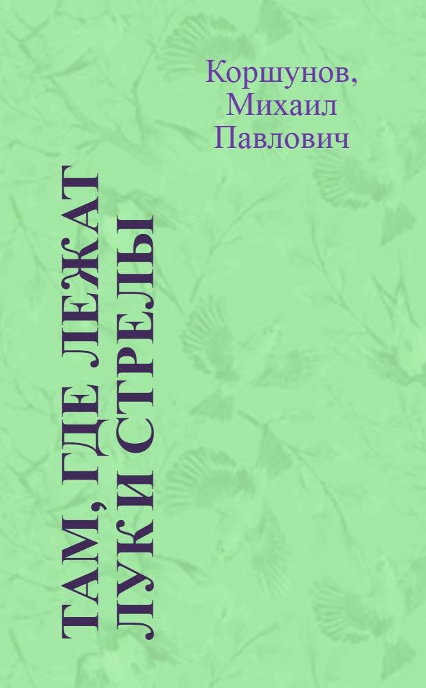 Там, где лежат лук и стрелы : Рассказы