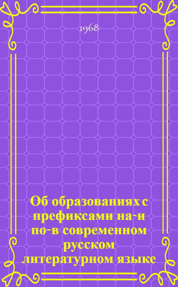 Об образованиях с префиксами над- и под- в современном русском литературном языке : Автореферат дис. на соискание учен. степени канд. филол. наук : (660)