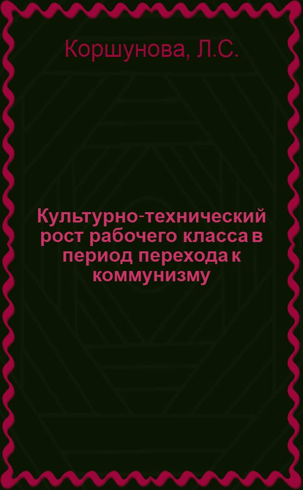 Культурно-технический рост рабочего класса в период перехода к коммунизму : (По материалам Приднепров. экон. района) : Автореферат дис. на соискание учен. степени канд. экон. наук