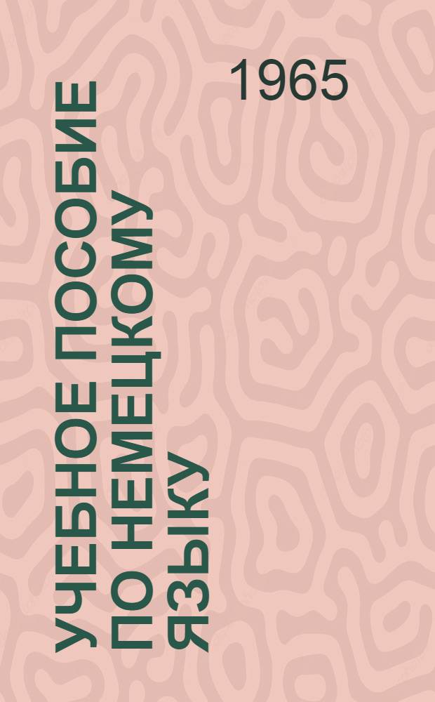 Учебное пособие по немецкому языку