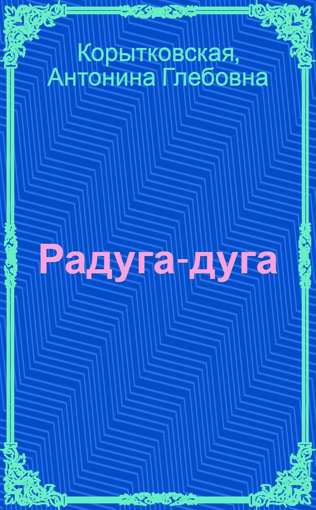 Радуга-дуга : Рассказы : Для детей