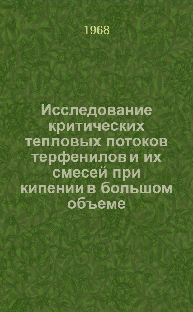 Исследование критических тепловых потоков терфенилов и их смесей при кипении в большом объеме : Автореферат дис. на соискание учен. степени канд. техн. наук : (272)
