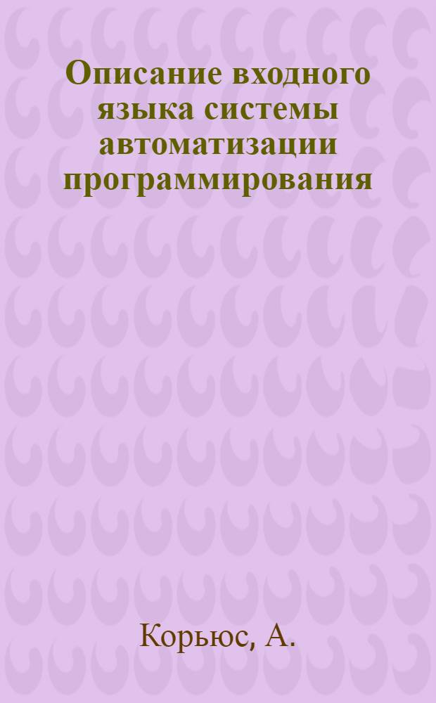 Описание входного языка системы автоматизации программирования