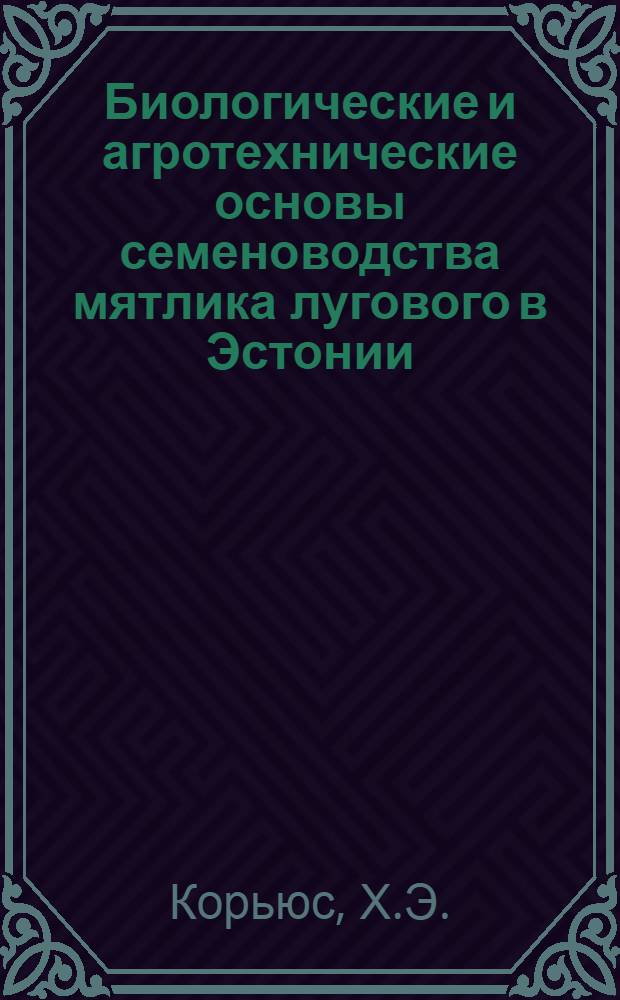 Биологические и агротехнические основы семеноводства мятлика лугового в Эстонии : Автореферат дис. на соискание учен. степени канд. с.-х. наук : (538)