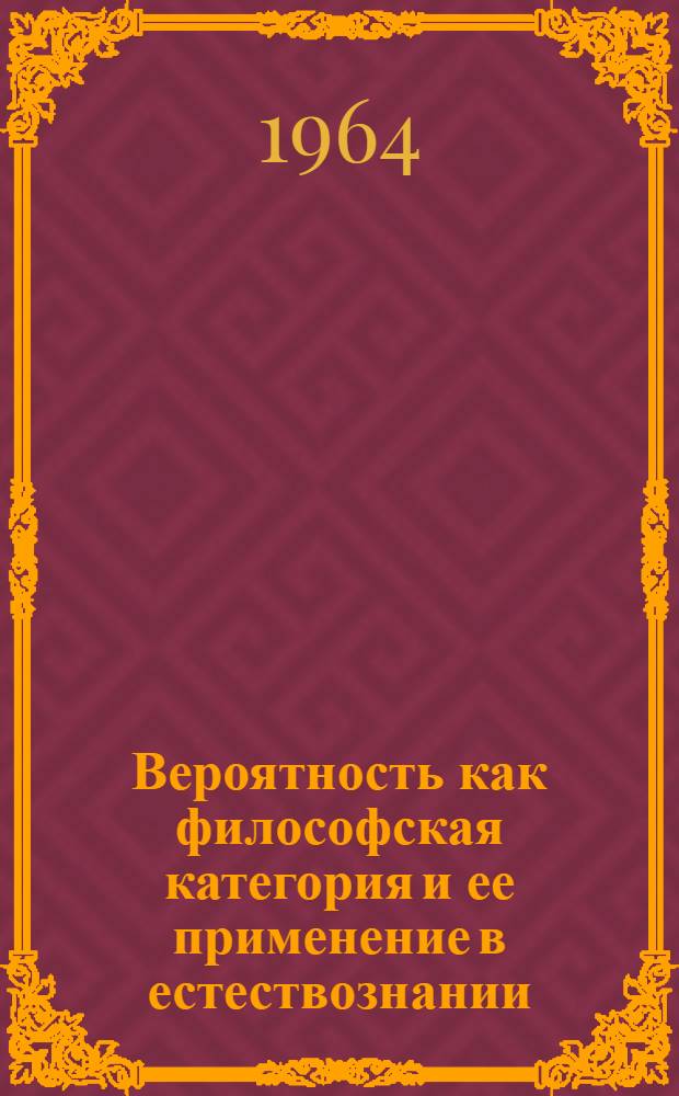 Вероятность как философская категория и ее применение в естествознании : Автореферат дис. на соискание учен. степени кандидата философ. наук