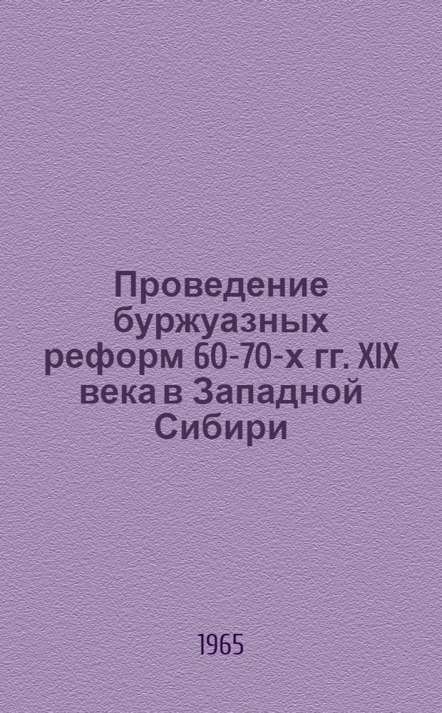 Проведение буржуазных реформ 60-70-х гг. XIX века в Западной Сибири : Автореферат дис. на соискание ученой степени кандидата исторических наук